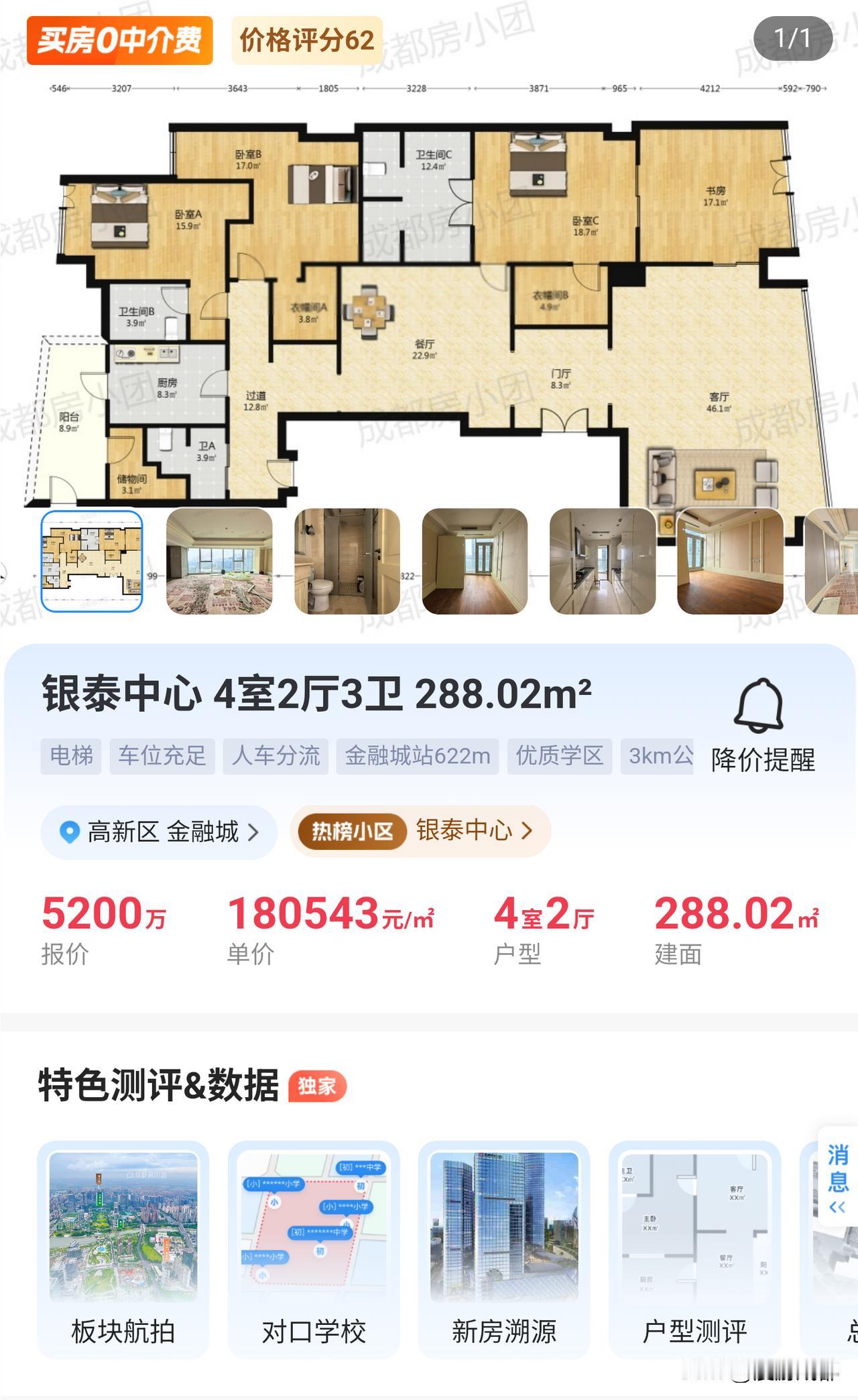 现在成都二手房报价最高的房子位于武侯区的银泰中心，单价竟然超过了18万/平，建面