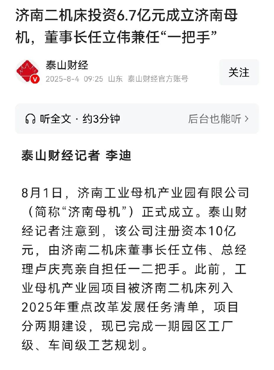 济南母鸡成立，不对是济南母机。这名字起的不太好，不如叫济南基础机床。本来工