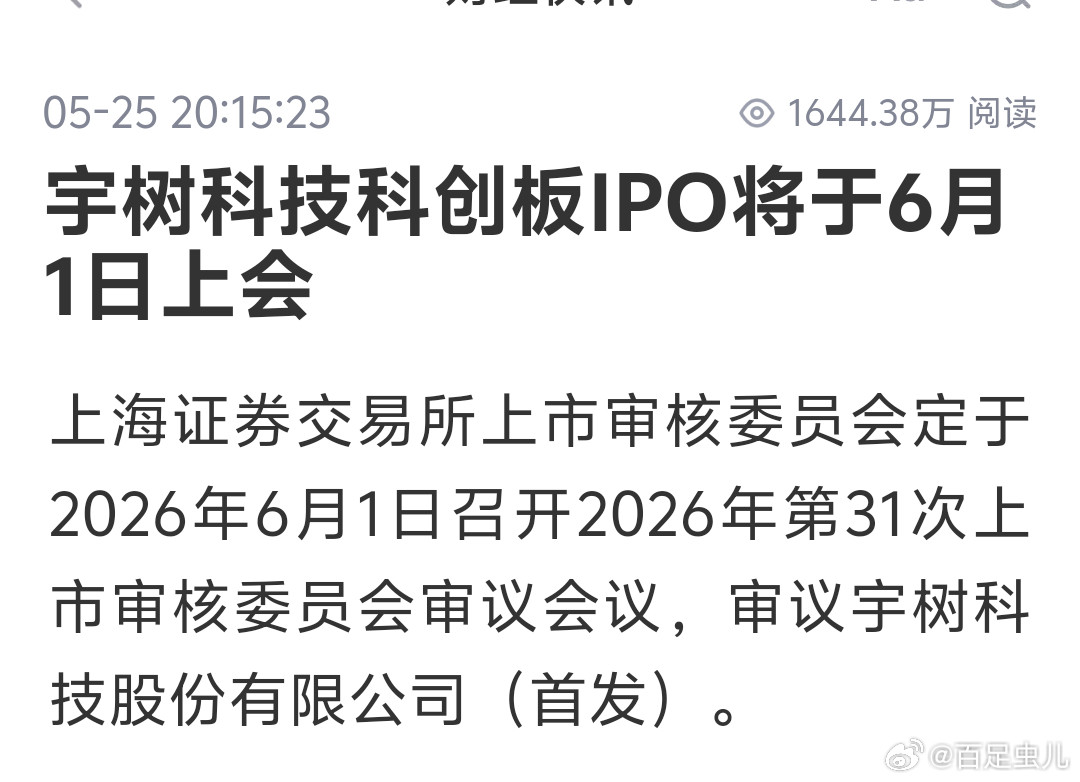 宇树科技科创板IPO将于6月1日上会机器人要助攻?最近科技浪潮，好多科技企业都趁