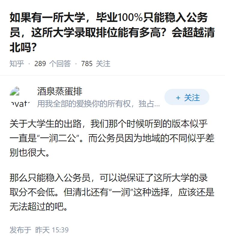 如果有一所大学，毕业100%只能稳入公务员，这所大学录取排位能有多高？会超越清北