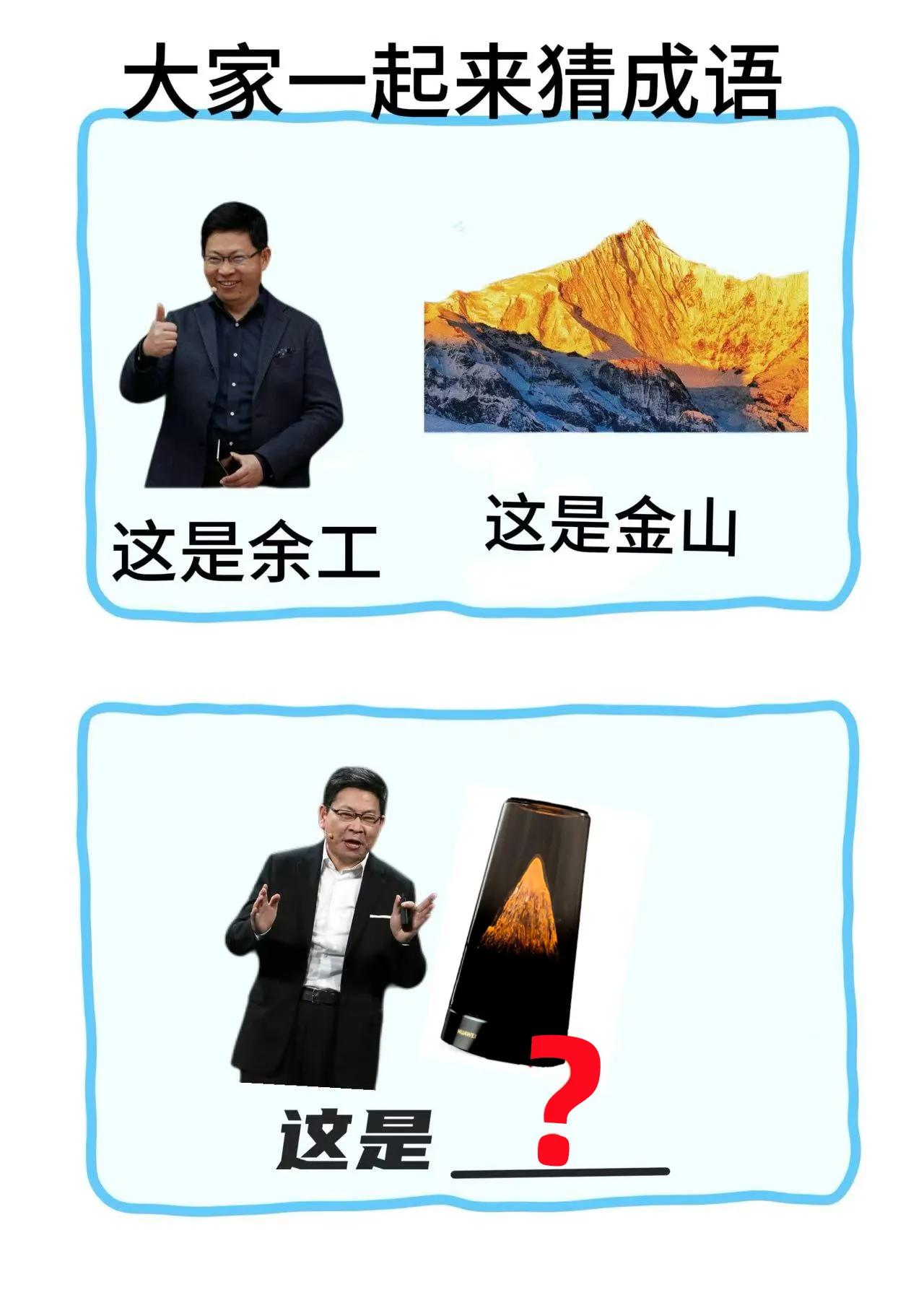 现在的网友真的是太会玩梗了，居然直接玩起来了“余工移山”最近华为的新品可真密