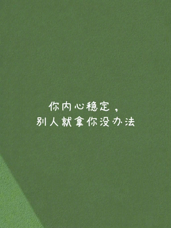 你内心稳定，别人就拿你没办法​​​