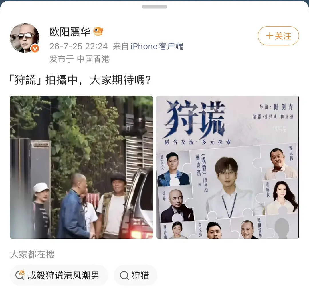 成毅《狩谎》这个盲盒确实每一次都让人惊喜，欧阳震华亲自发博认证参演狩谎，用的还是