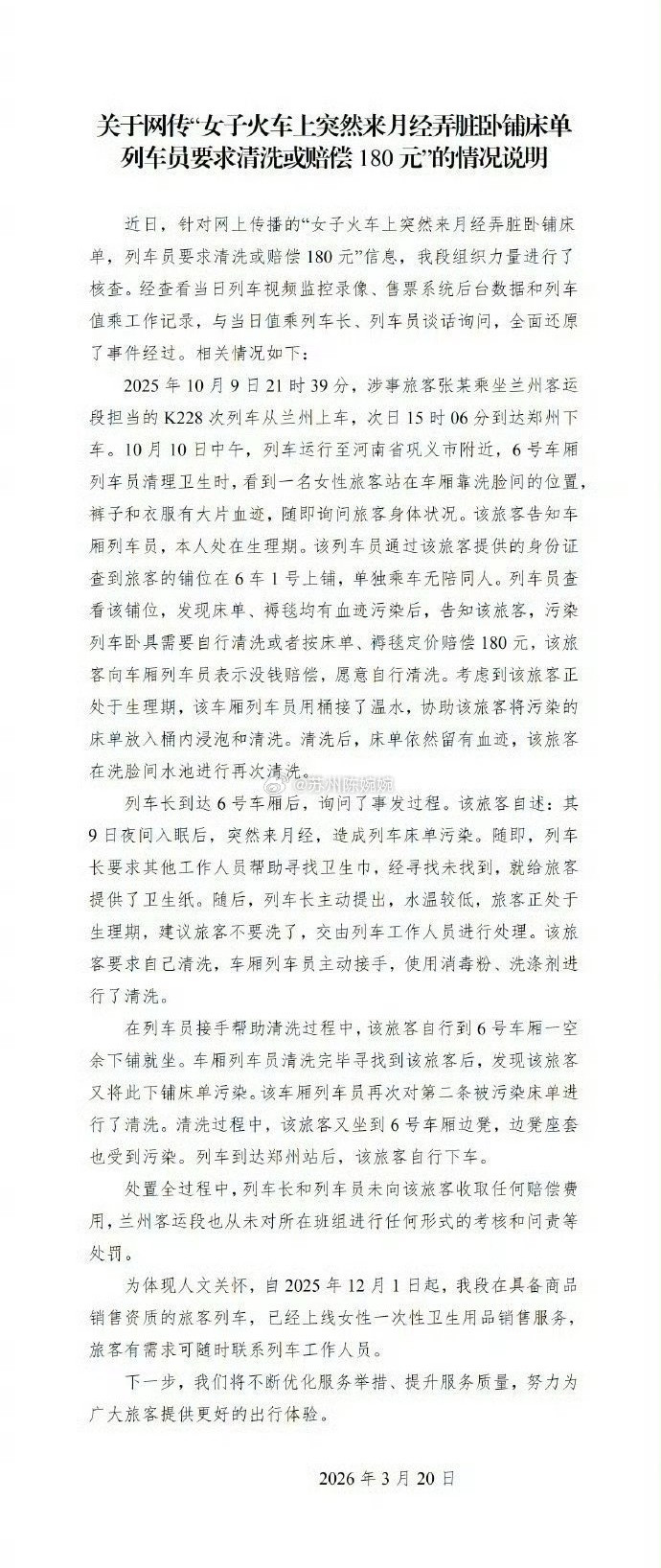 官方通报月经弄脏卧铺事件详情这个事不复杂，但通报说的有些乱，还得说几句:1.列车