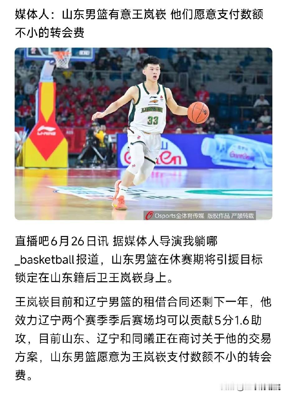 王岚嵚回山东是双赢，就看这个交易能否达成了！最近各支球队陆续开始训练以及球员