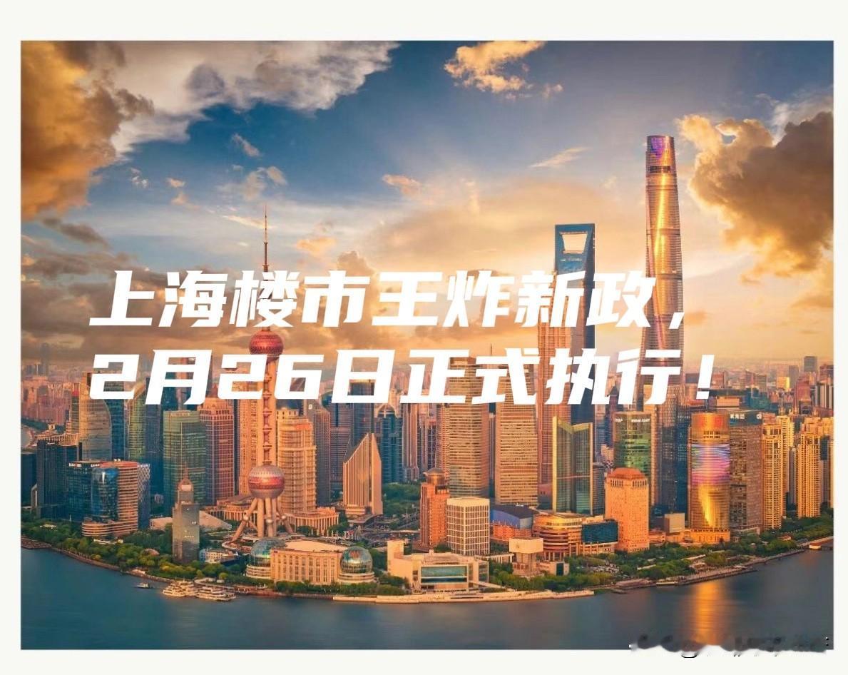 上海放大招！1年社保买房+324万公积金+置换免税，全放开！上海楼市王炸新政