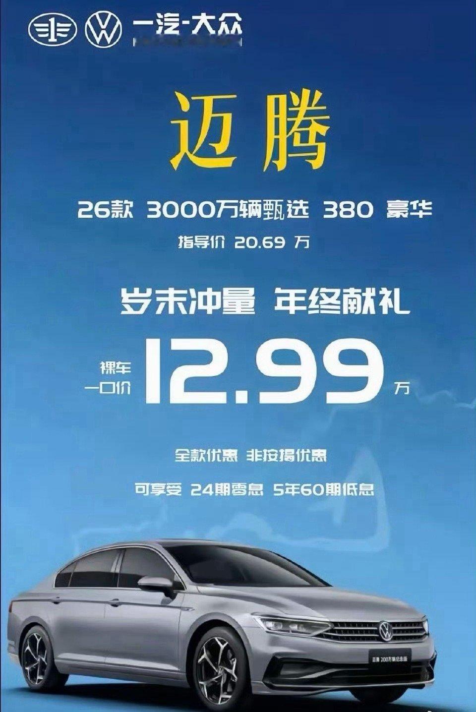 迈腾已经12.99万了…我记得当时19年330落地价得23个多，这可是中国区域最