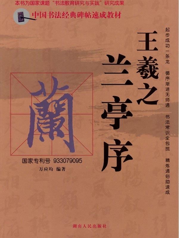 《兰亭序》的笔法根源，藏在王羲之对汉隶的创造性转化里。他拆解汉隶的横向结构，将其