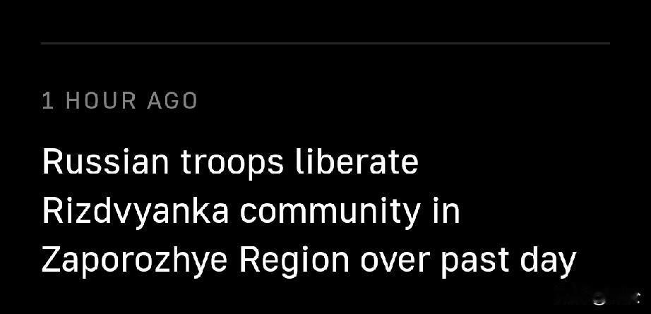 俄军解放扎波罗热里兹德维扬卡居民点据2月24日塔斯社消息，俄罗斯国防部正式