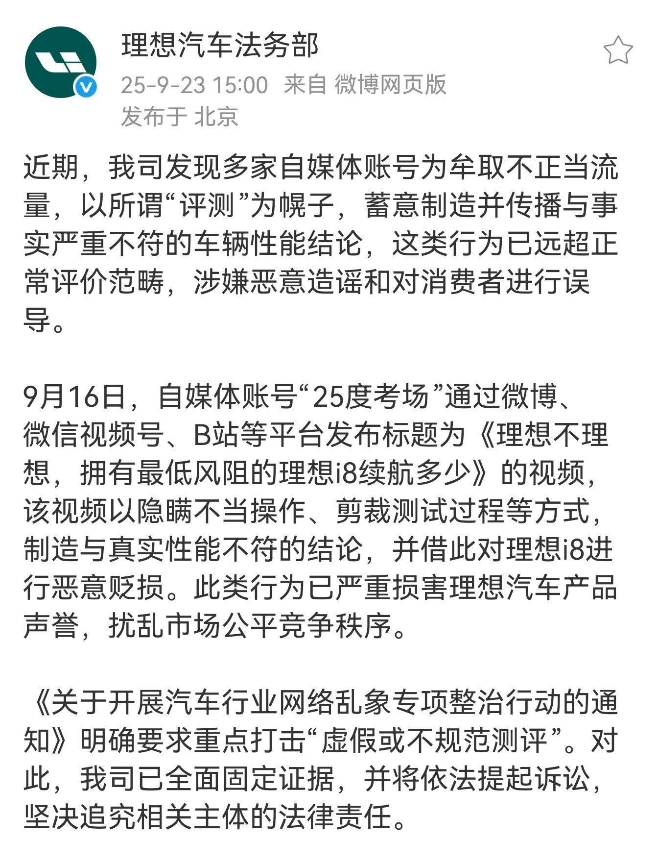最新行业资讯来了。理想很生气，非常的生气，有人黑理想！理想现在全面固定了证据，会