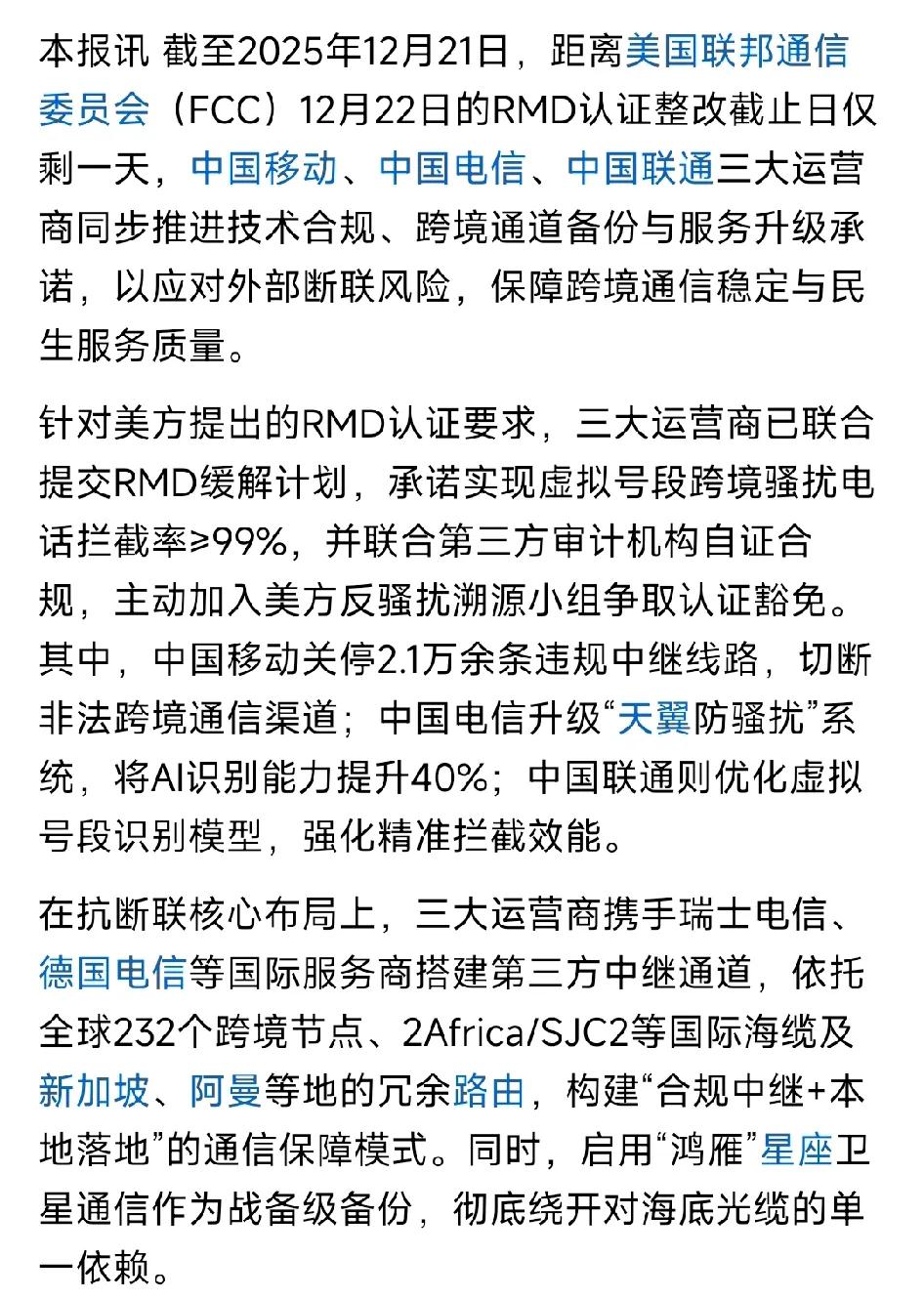 移动关停2.1万余条违规中继线路，切断非法跨境通信渠道；骚扰电诈的技术源头终于现