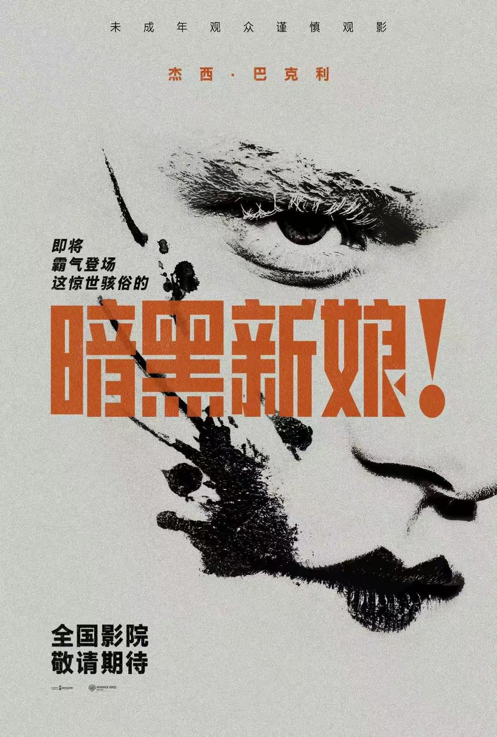 电影《暗黑新娘! 》确认引进内地