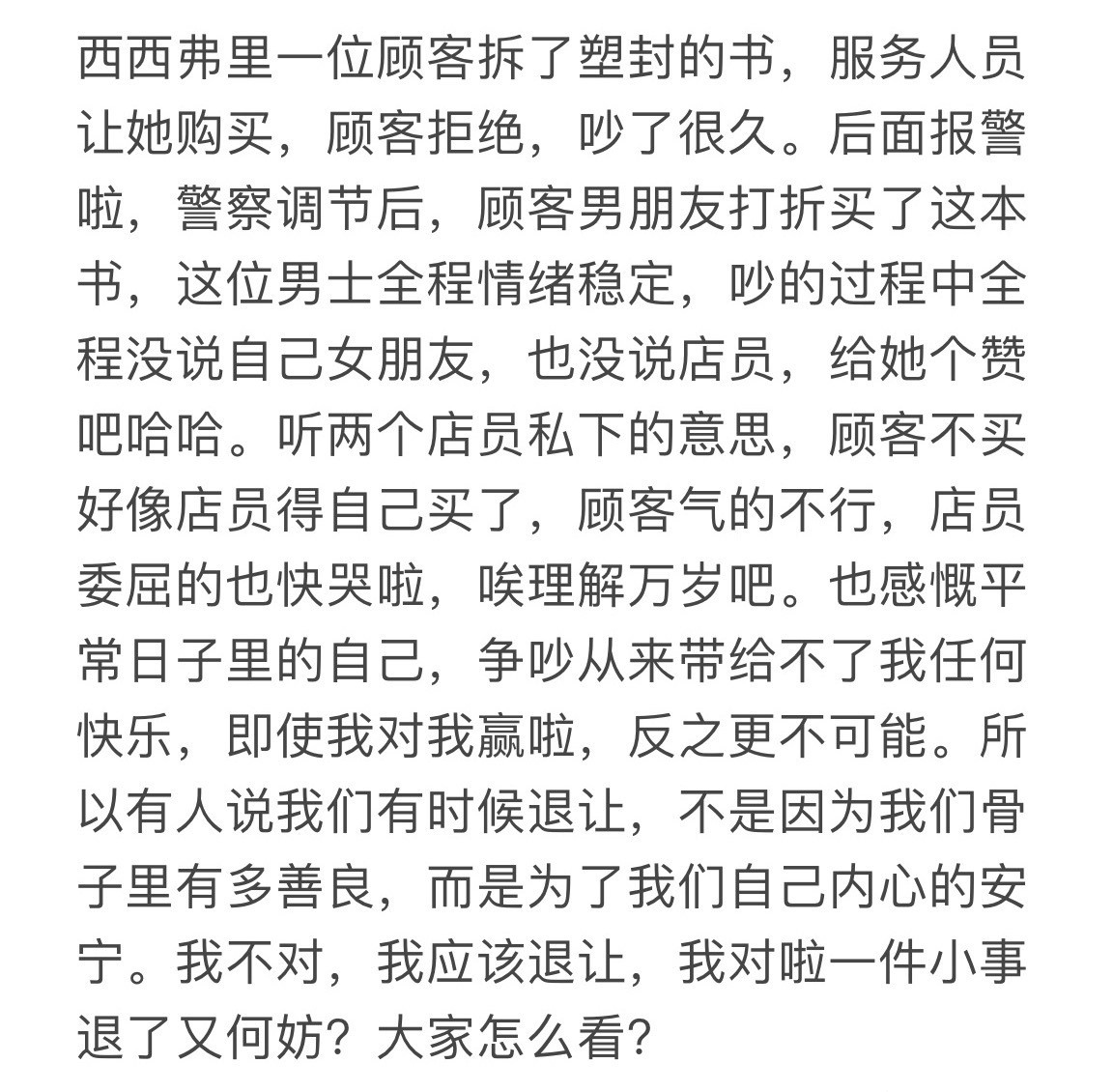 顾客拆了塑封的书，店员要求买下来