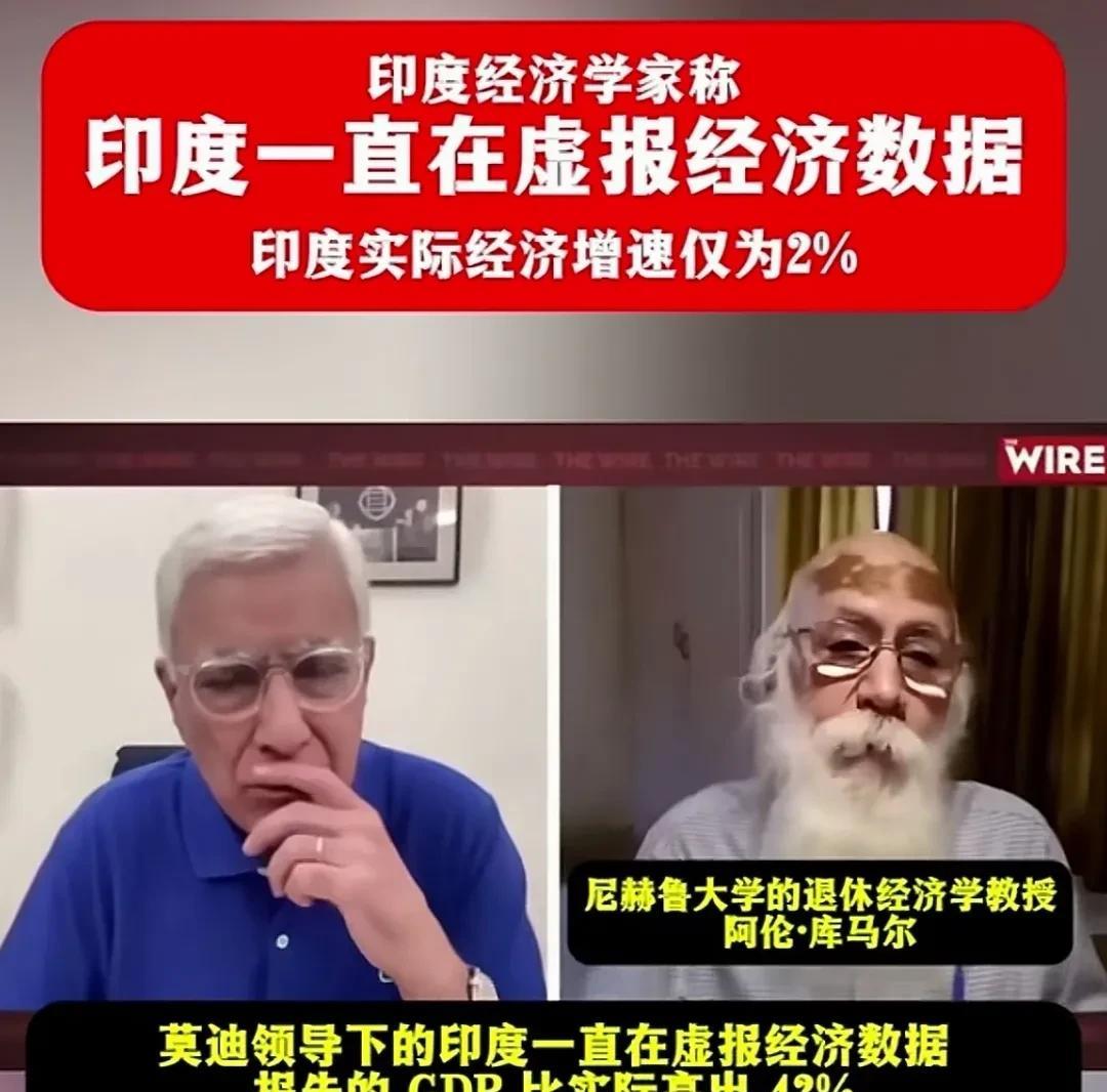 印专家：印度政府一直在虚报经济数据！据印度政府发布的2024年印度GDP数据是