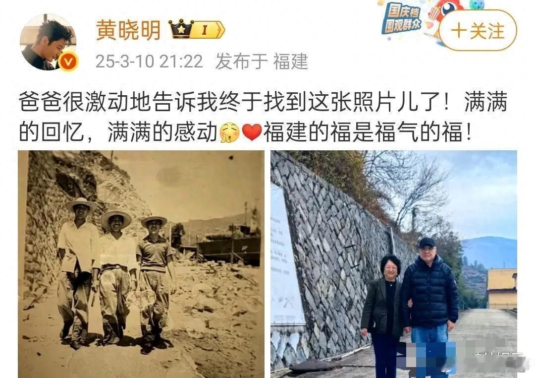 黄晓明于2025年3月10日至11日连续发布父亲年轻时身着军装的照片，透露父母重