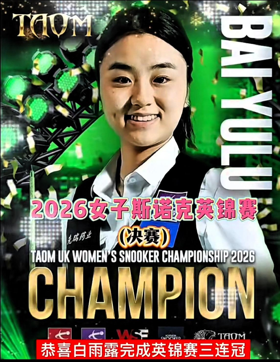 白雨露英锦赛三连冠！白雨露4：1战胜埃文斯，夺得女子英锦赛冠军，这也是她在这
