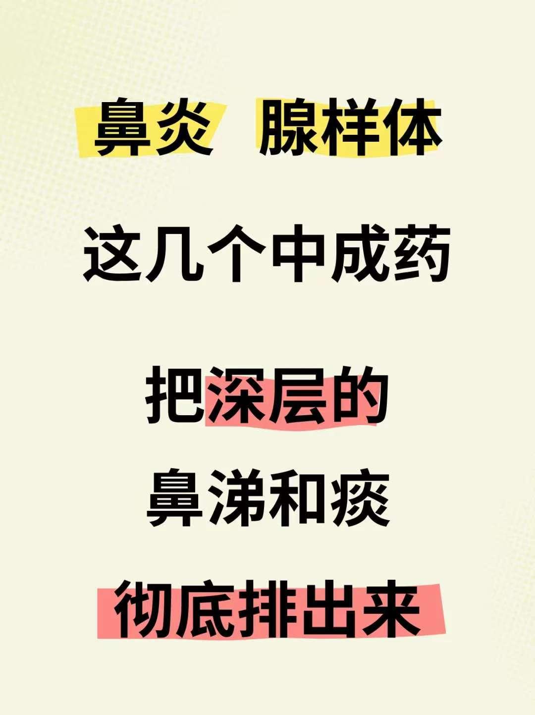鼻炎、腺样体肥大，用这几个中成药，把深层的鼻涕和痰彻底排出来！鼻子不堵了，肺气也