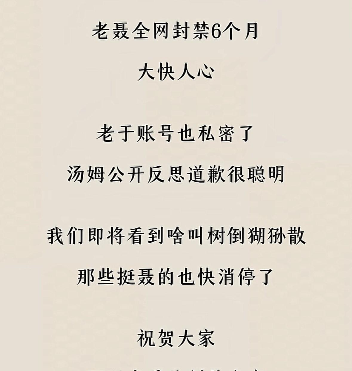 大快人心呀家人们，老聂终于被全网封禁了，也算是众望所归，给了大家一个交代，