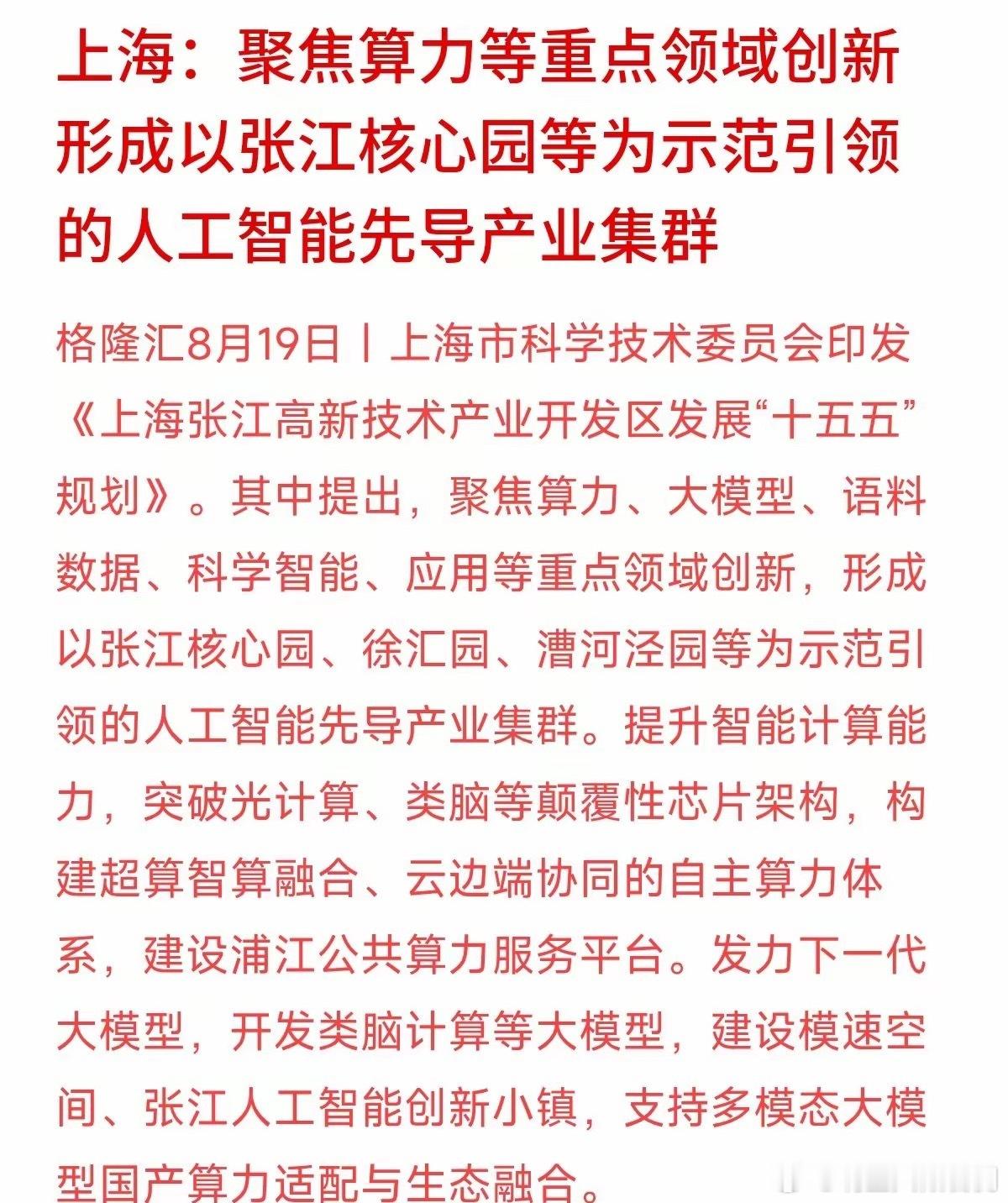 AI竞争拼到最后，底层算力依然是核心硬实力。上海今天发文明确，张江高新区“十五五”期间要提升智能计算