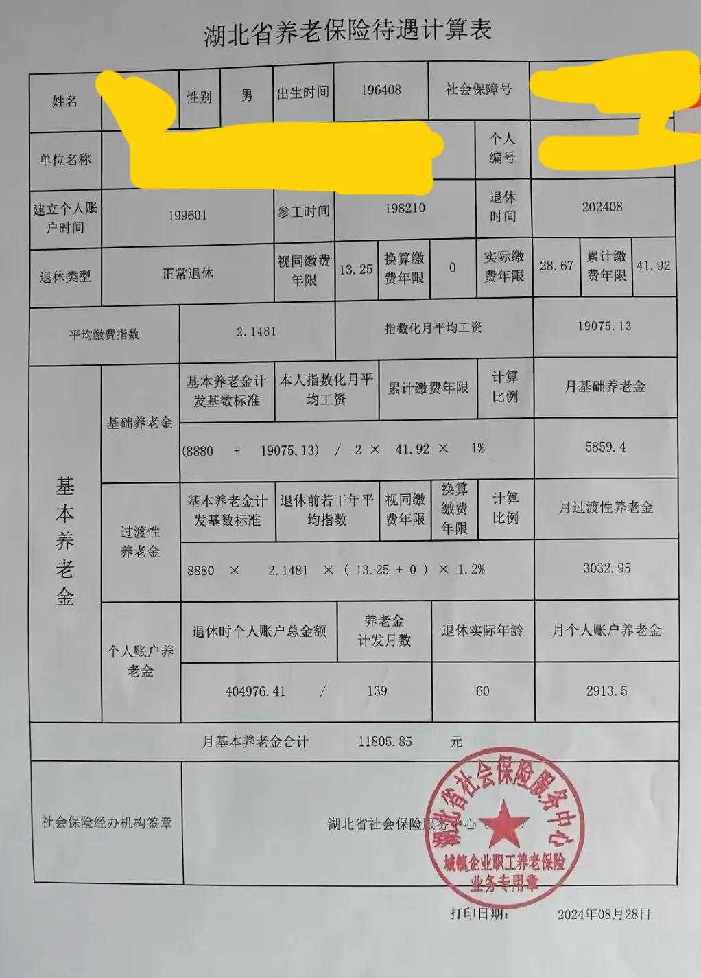 这位湖北省的企业退休人员，他的养老保险待遇真高：月基本养老金¥11,805.85