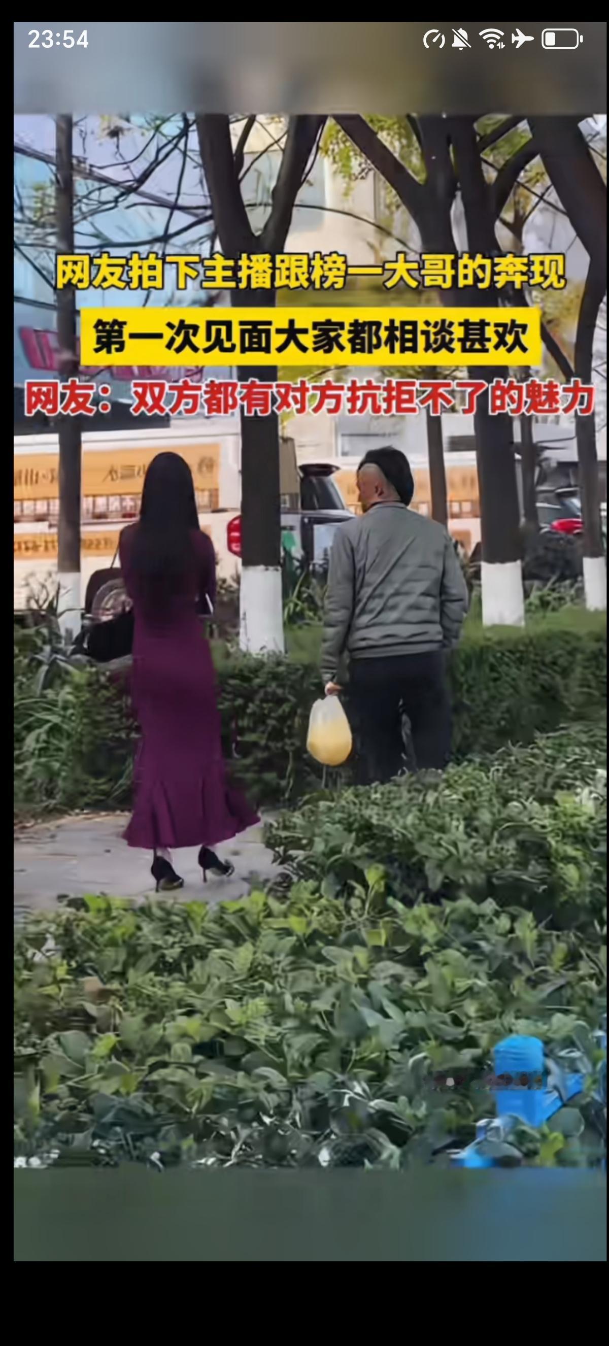 有路人刚好看见女主播和榜一大哥线下见面的场景，发现俩人聊的还挺合的来的，主要是体