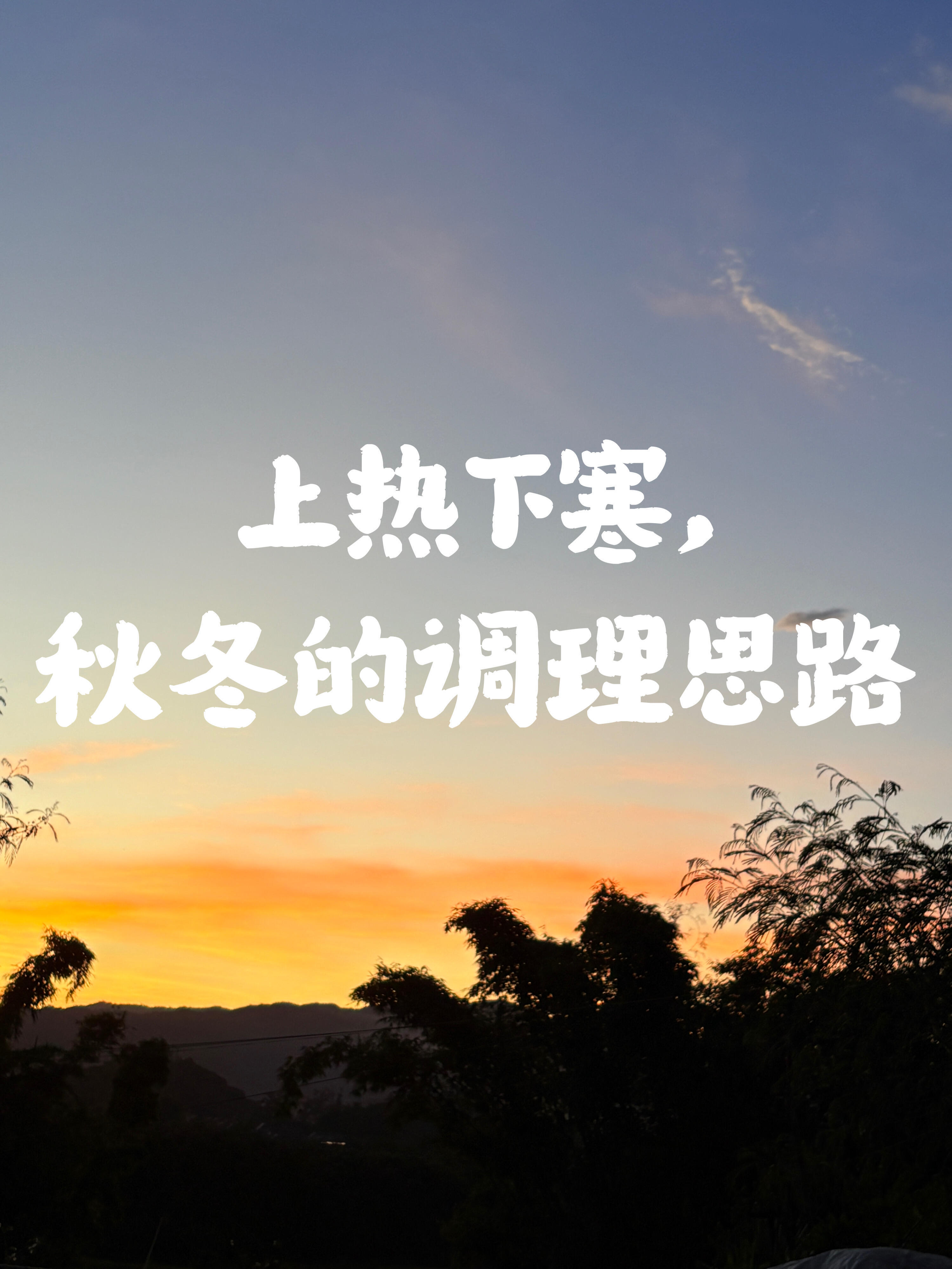 Gun蛋吧!上热下寒,从此走向人生巅峰一到秋冬就陷入“冰火两重天”?脸上冒🫘、