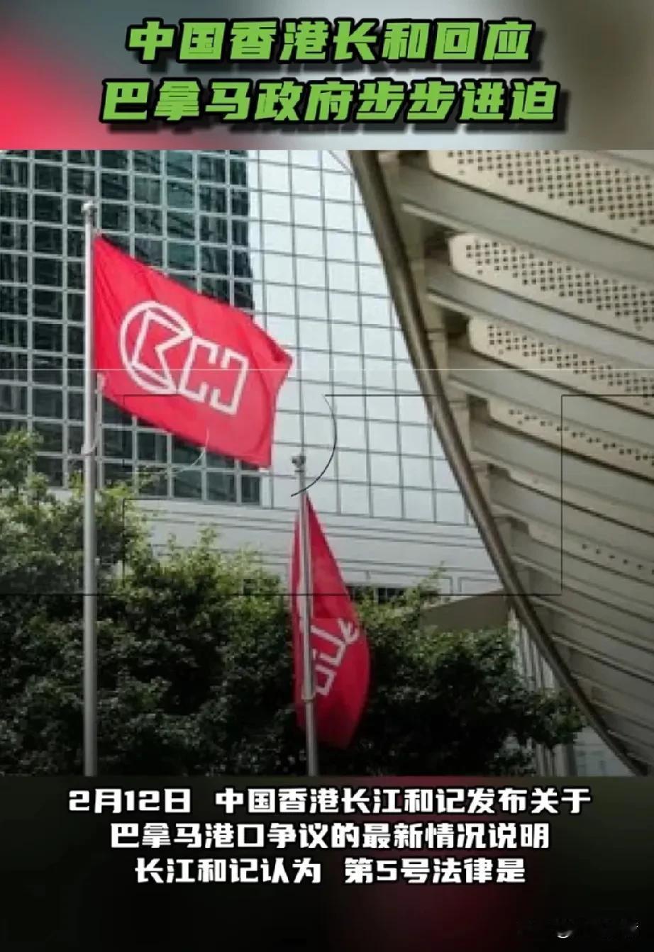 香港长和回应巴拿马政府步步进迫。据《今日俄罗斯》报道，2月12日，中国香港长