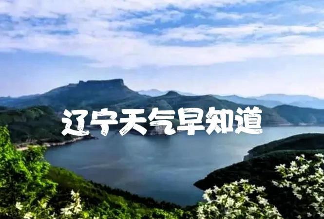 辽宁的朋友注意了，今天是8月6号星期三大家早上好！风雨都有，晚上可以盖棉被睡觉了