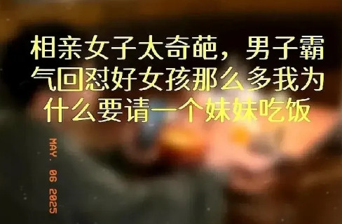 30岁男生和25岁女生相亲。女生直接说：“我不想相亲，给家里面子才来。”男生听了