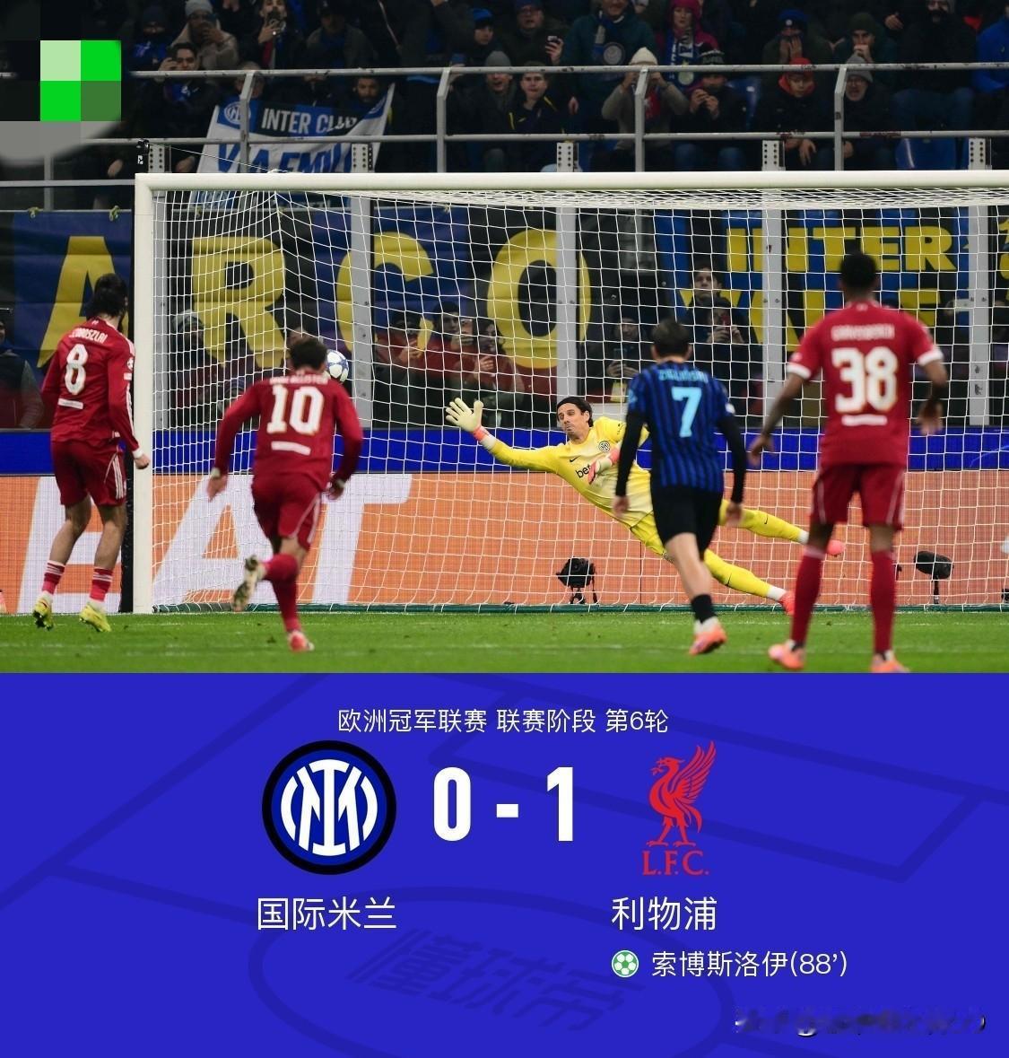 利物浦1-0送国米欧冠两连败巴斯托尼我上半场就想骂他，最近几场踢的什么玩意。结