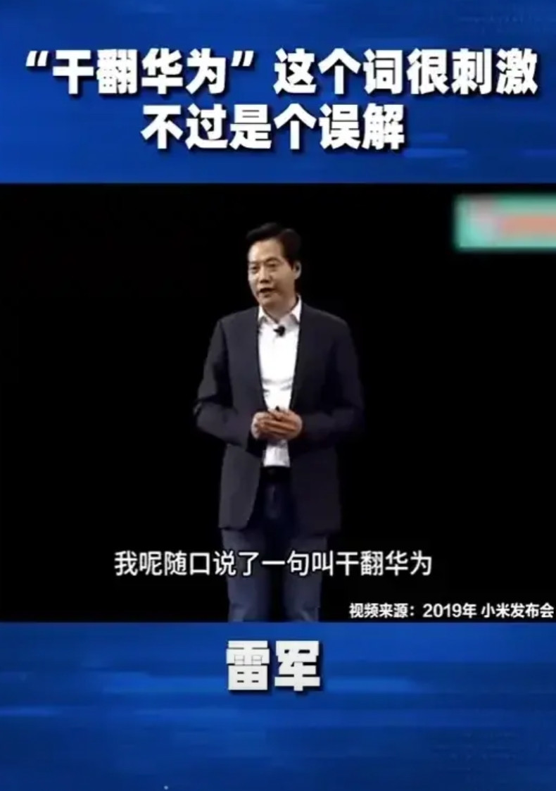 雷军说要干翻华为，大家应该还记得吧！雷军讲完要干翻华为后媒体一片哗然，大家应