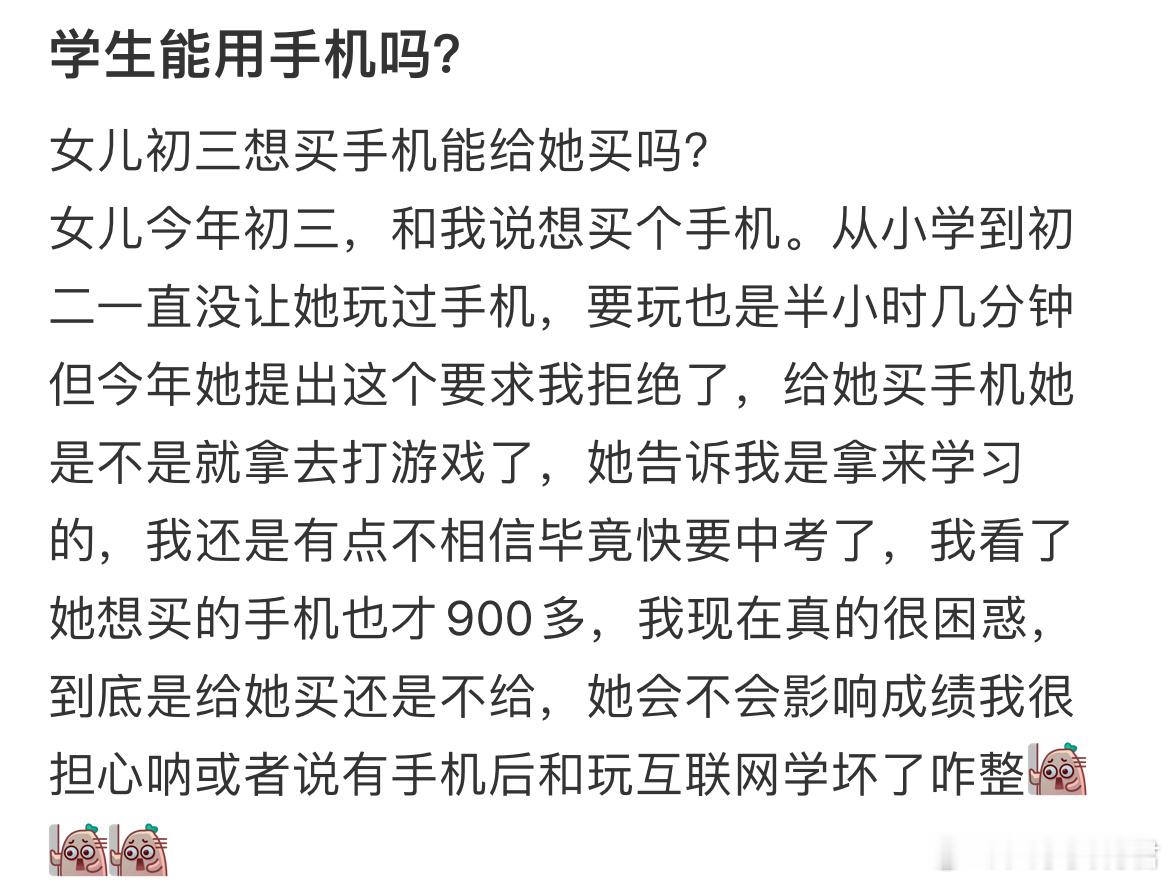 女儿初三想买手机能给她买吗？​​​