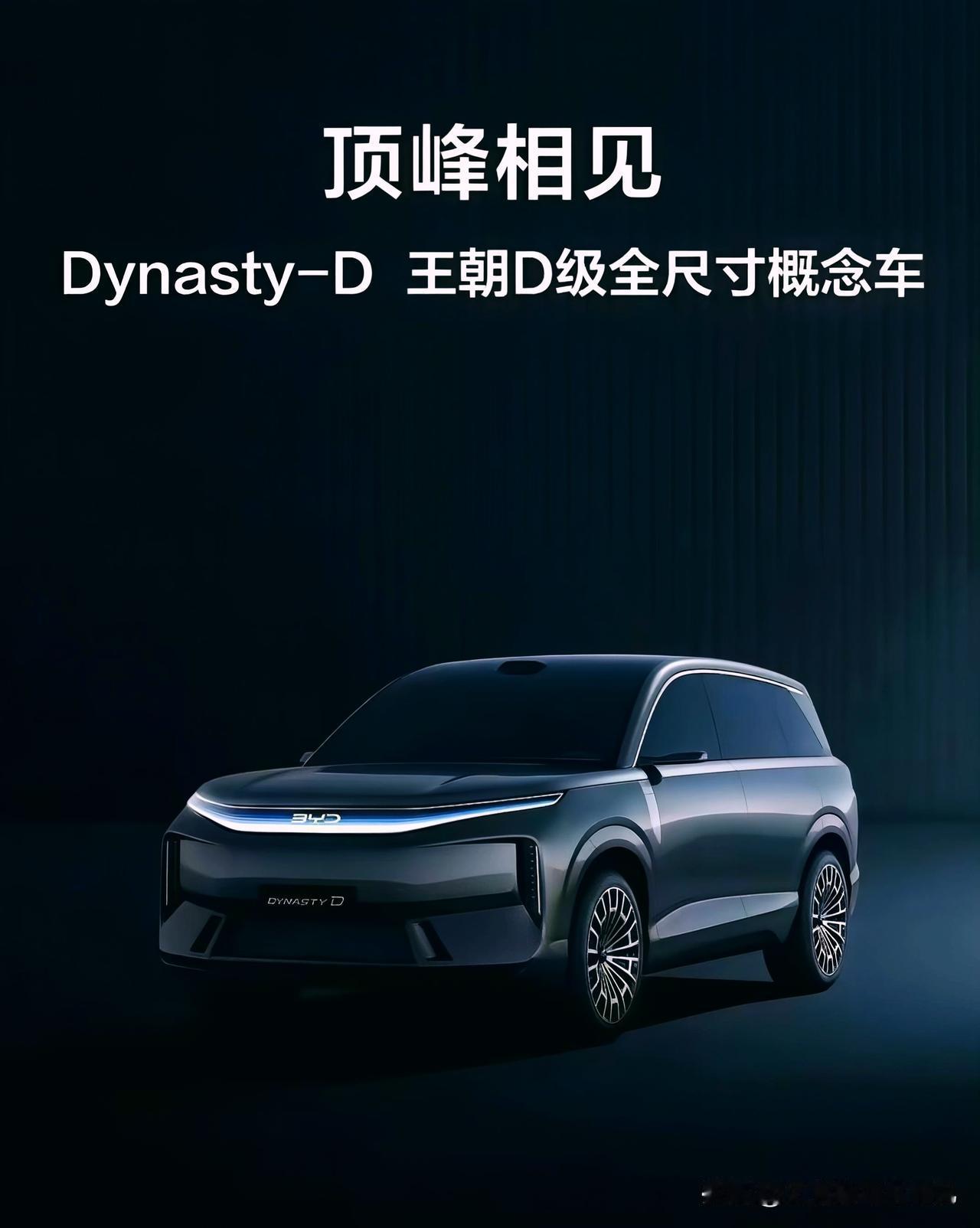 毫不夸张，Dynasty-D将是比亚迪设计最好看的车型，比腾势还好看。比亚迪这