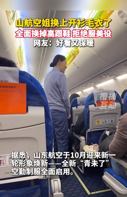 空姐不穿制服改穿毛衣？家人们，山航又搞大动作！空姐全面换装，不仅换上开衫毛衣，