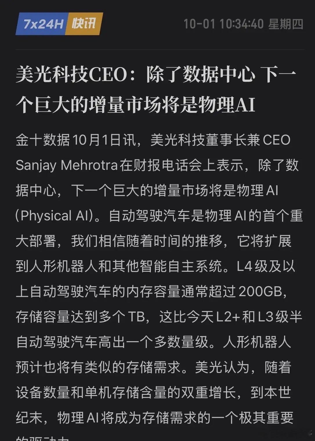 人形机器人+L4自动驾驶双重暴击！美光CEO抛出“物理AI”重磅炸弹，万亿新风口已来！10月1日，美