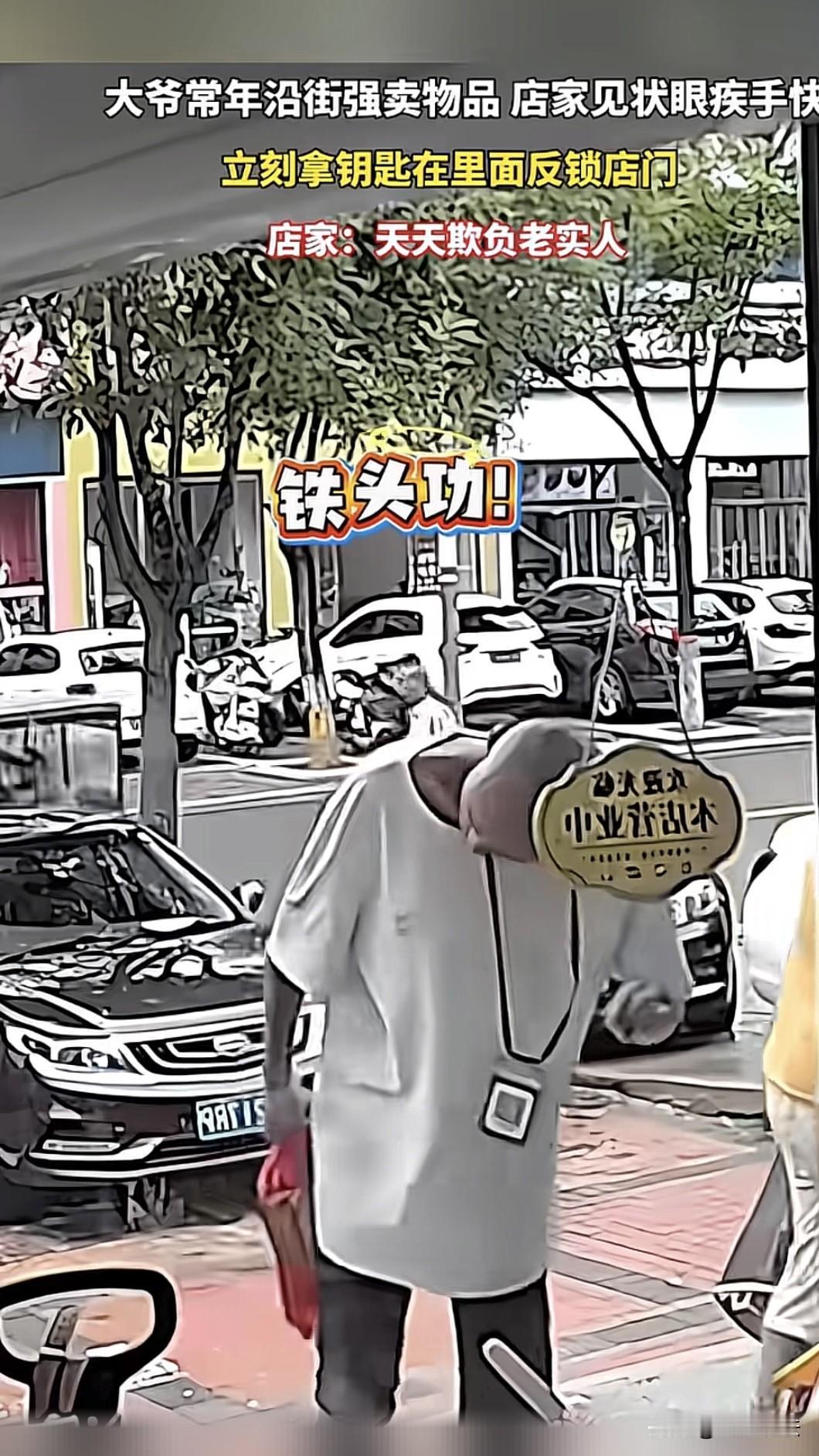 河北，有个大爷长期向周围店铺推销东西强买强卖，专门欺负老实人。店主这次精准预判，