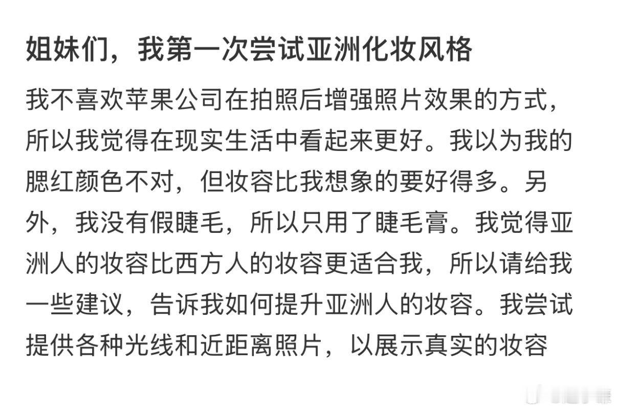 姐妹们，我第一次尝试亚洲化妆风格