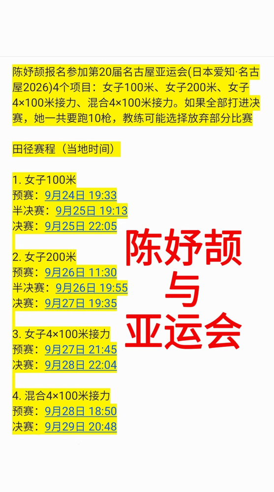 陈妤颉要在亚运会上跑10枪？她报了名古屋亚运四个项目，若全进决赛，100米200米两个接力加起来刚好