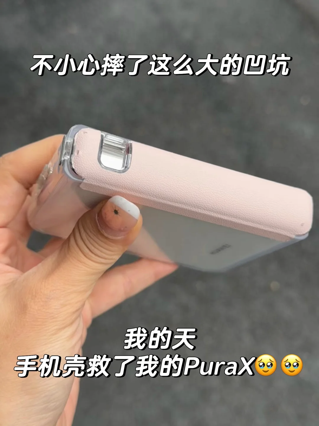😱💥华为PuraX一不小心手滑❗️❗️啊啊啊