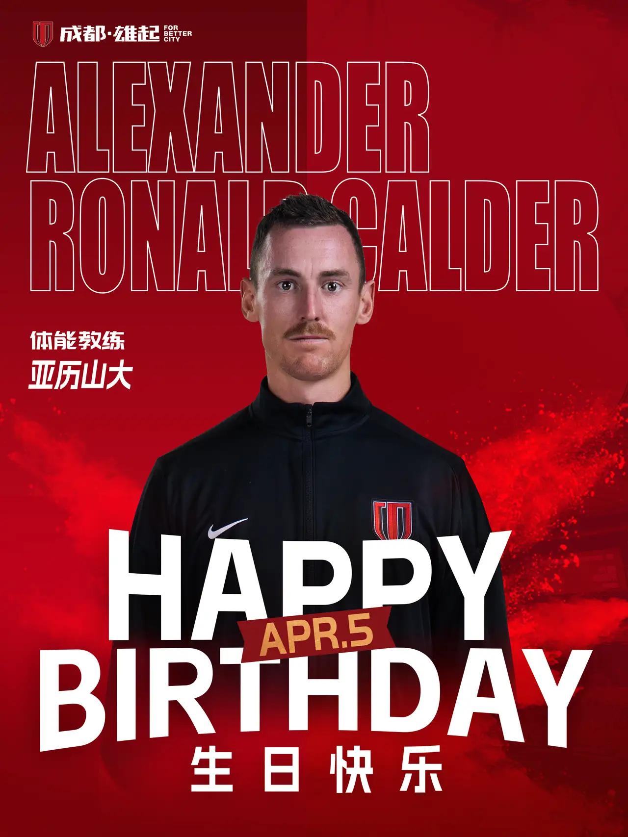 成都蓉城发布海报，祝体能教练生日快乐。作为球迷，我们在同样送上祝福的同时，也想弱