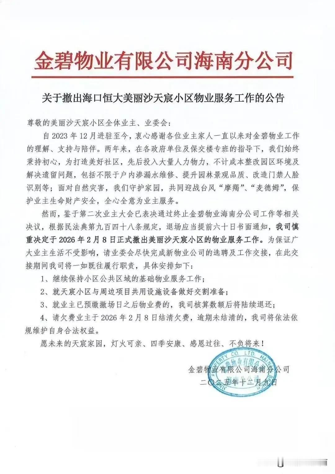 金碧物业在美丽沙还能撑多久？刚获悉金碧物业被迫作出主动撤出海口恒大美丽沙天宸