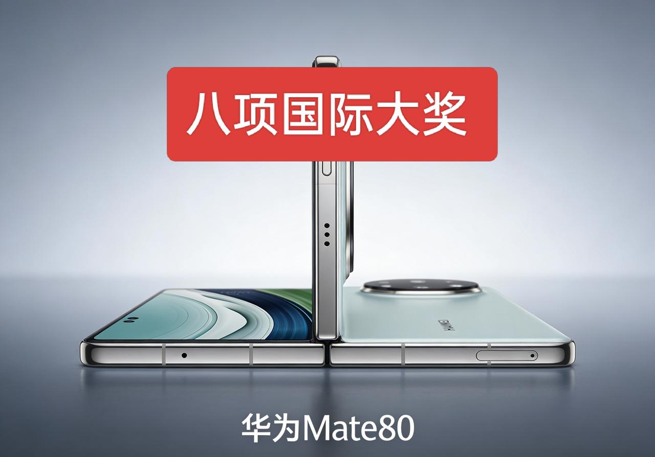 华为Mate80系列出场即巅峰！在巴塞罗那获得8项国际媒体大奖，真的是厉害了！