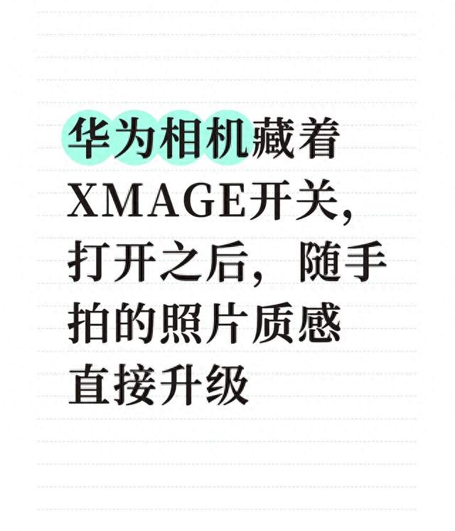 华为相机藏着XMAGE开关, 打开之后, 随手拍的照片质感直接升级