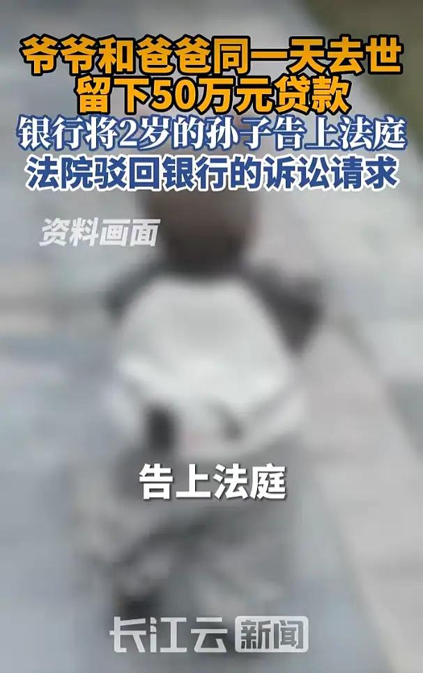 “人死债消！”江苏镇江，一2岁幼童的爷爷奶奶，把房子抵押给银行贷款50万，不料，
