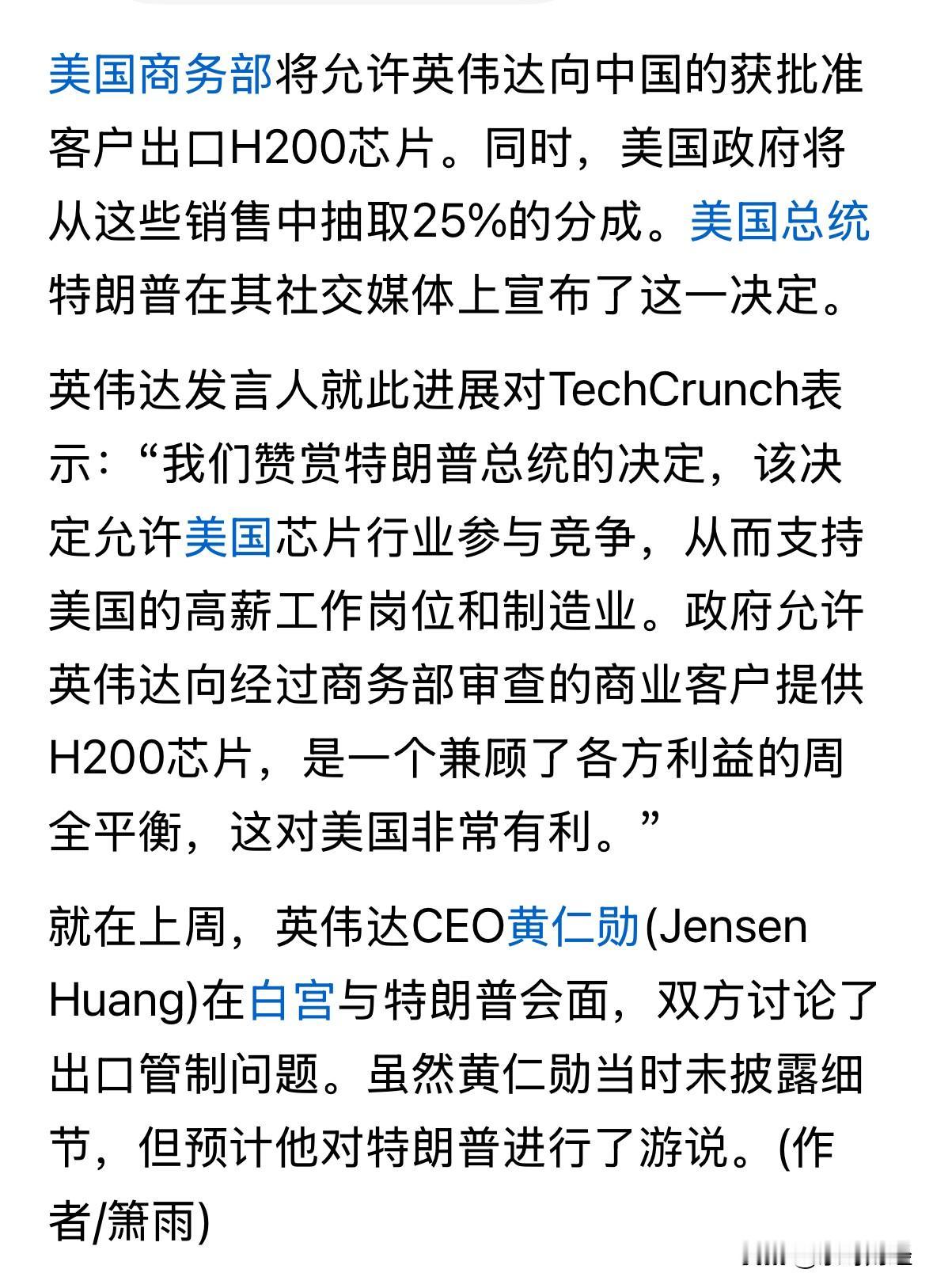 这属于高价倾销吧，英伟达竟然同意了上交出口高端芯片的25%营收额，好恢复其高端芯