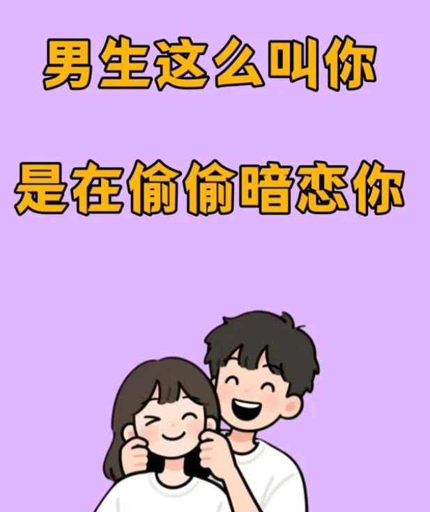 很多女生一听到男生给自己起难听的外号，第一反应就是：他是不是讨厌我？其实，有时候