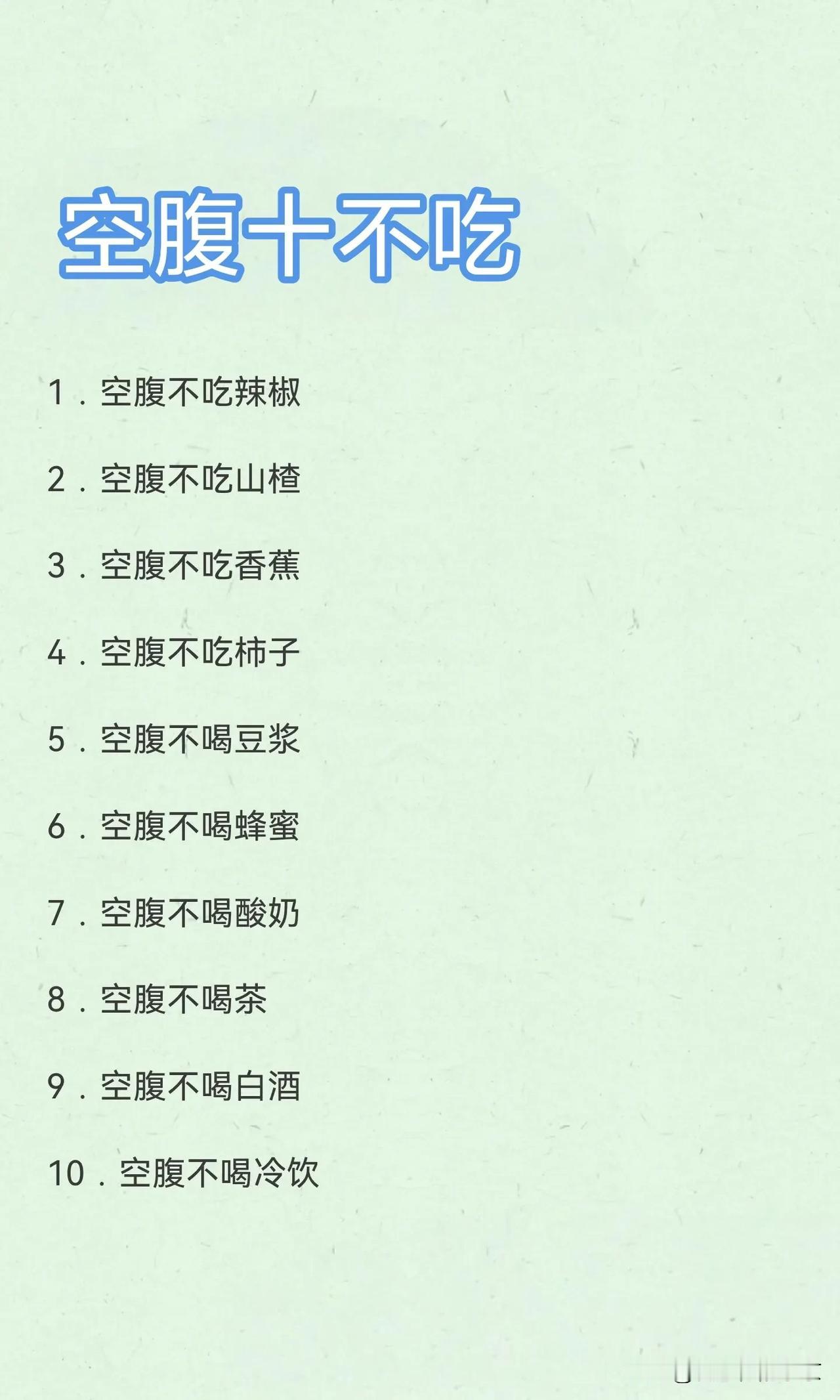 空腹十不吃空腹时下面👇🏻这十种食品尽量不要吃1️⃣，空腹不能吃～辣椒🌶