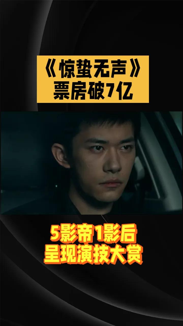 《惊蛰无声》票房破7亿，5影帝1影后呈现演技大赏。由张艺谋执导，易烊千玺、朱一