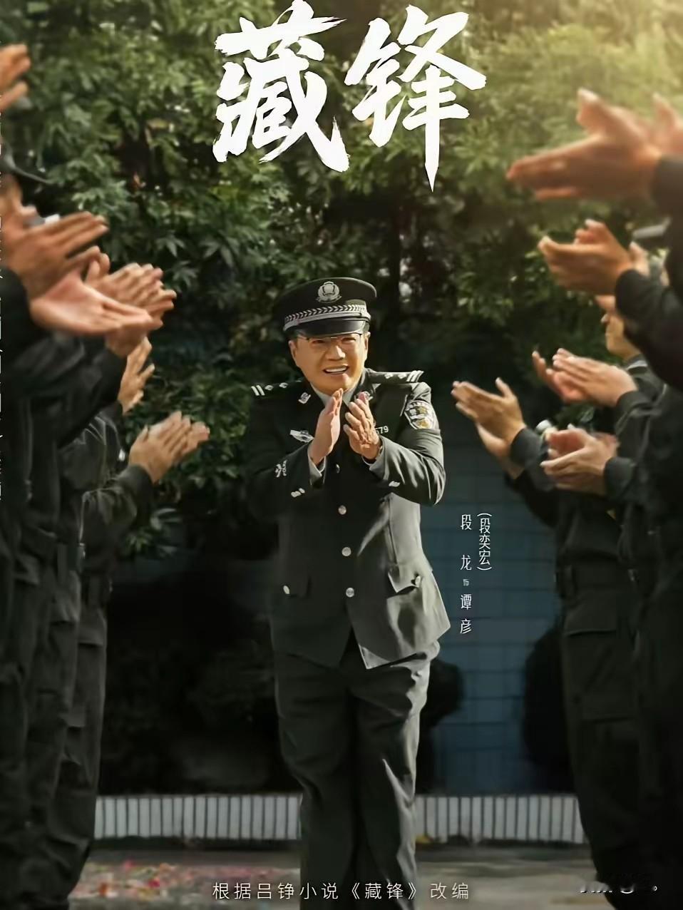 突然理解导演了。片名叫藏锋。前期让段奕宏演得油腻，就是欲扬先抑，一个中年不得志的