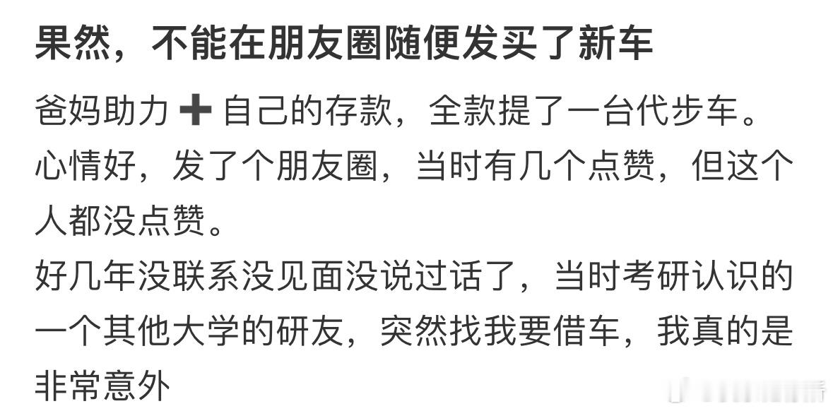 果然，不能在朋友圈随便发买了新车​​​